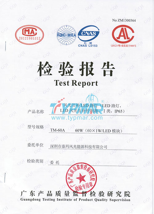 泰瑪LED路燈(風(fēng)光互補控制器)系統(tǒng)檢測報告